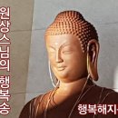 ☻▶‥.행복해지는 자비송 염불명상] 지리산 봉화사 원상스님의 행복송(경행염불) 이미지