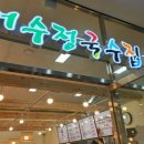 어수정국수집 이미지