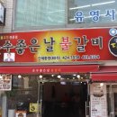 운수좋은날 불갈비 이미지
