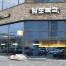 남도복국 이미지
