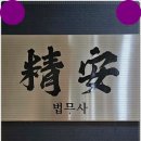 정안법무사사무소 - 4942 | 정안법무사사무소