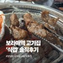 명품3.8소갈비살 | 보라매역 고기집 '식껍 보라매점' 명품양념소갈비살 솔직후기