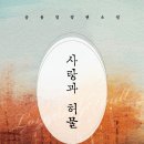 ＜신간＞ 허물 속에서도 우리는 구원과 용서를 찾을 수 있는가? 장편소설 「사랑과 허물」 (송용일 저 / 보민출판사 펴냄) 이미지