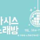 오아시스노래연습장 이미지