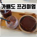 안성 스타필드 카페 스타 전망대 &#39;가배도 프리미엄 아라모드점&#39; 솔직후기