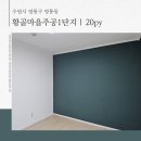 황골주공1차 | 수원 황골마을주공1단지 인테리어, 깔끔함을 더해준 20평 공간