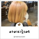 핑크랑보라 | 김포구래동미용실 아이디헤어 크리닉 샤이닝스페셜케어 이안실장님