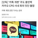 카카오 홍민택 근황 ㅋㅋㅋㅋㅋㅋㅋㅋㅋㅋ 이미지