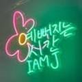 아이엠제이 이미지