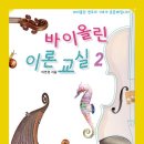 어린이 바이올린 교실 2 이미지