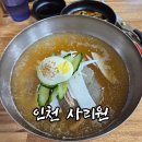 사리원 - 강남구 남부순환로 2712 | 인천 냉면 맛집 사리원 내돈내산 방문후기
