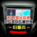 기아카크리닉성성점 | 15년식 티볼리 순정 네비게이션에서 안드로이드 올인원으로 교체시공 -수원 봉브로스