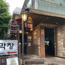 명륜1번가1 | 동래역 맛집! 분위기 좋고 맛있는 호맥 동래점 추천(따봉~!)