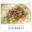 인사동 먹거리 : 명동칼국수에서 떡만둣국이랑 칼국수먹고 온 후기