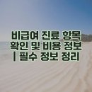 숨은그림성형외과의원 | 비급여 진료 항목 확인 및 비용 정보 | 필수 정보 정리