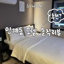 진풍모텔 | [수원시청역 숙소]호텔제이제이|인계동 번화가 숙소 솔직 리뷰
