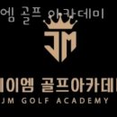 제이엠골프아카데미 | 송파구 오금동 스크린골프 제이엠 골프 아카데미 버스정류장 영업시간 가격