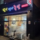 범박맹가족발
