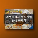 SNS 화제작 라쿠카라차 보드게임 고민 끝