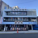 용산-146 | 신용산맛집 [광천옥] : 도래창전골 도래창볶음 직관적 후기