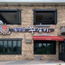 청산골 쭈갈비 이미지