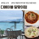 달맞이로 | 부산 해운대 달맞이길 바다뷰 맛집, 디에이블 달맞이점, 내돈내산 후기