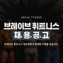 브레이브휘트니스 죽전점 3개월간 최저200만원 보장 4대보험 가능, 수업 포화로 인한 트레이너 추가 채용 이미지