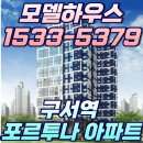 구서동 구서역포르투나아파트 할인 분양사무실 2년 살아보고 결정 이미지