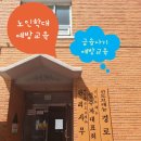 신도산경로당 | 계양구노인복지관 신도브레뉴경로당 노인학대예방교육...노인일자리지원센터 위촉강사 장정륜 진행후기