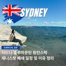(주)투락 | 호주 시드니 블루마운틴 링컨스락 제니 스팟 바위 폐쇄 일정