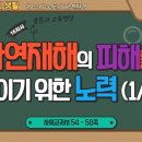 5-1 사회 16차시 - 자연재해의 피해를 줄이기 위한 노력 (학습지 2개 포함) 이미지