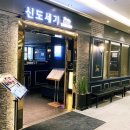 신도세기 판교역점 이미지