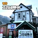 그리네펜션 이미지