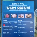 장길산숯불갈비
