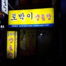 토박이양곱창 이미지