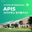 아시아퍼시픽국제외국인학교 이미지