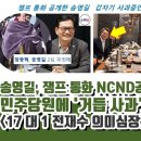 송영길, NCND 잼프 통화 공개 이미지