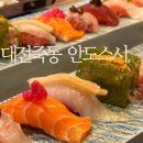안도 | 대전죽동맛집 안도스시 초밥 맛집 후기