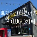 루지카페