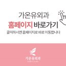 가온유외과의원 이미지