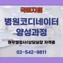 병원코디네이터 양성 과정 | 병원코디네이터 양성과정 수강료 10만 원대(속성반)모집 중(병원코디네이터 학원/병원코디네이터 자격증...