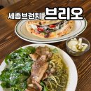 한끼공간 | 세종 브런치 브리오에서 만나는 100% 수제 소스의 특별한 한 끼 재방문 후기