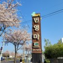 번영마트 이미지