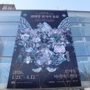 아트히어로 하남센터 | 인사동 전시회 아라아트센터 쿠키런킹덤 아트콜라보 내돈내산