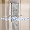 금산읍 한전 옆(우) | 1등급 가전환급 으뜸효율 실외기 없는 위닉스 창문형 에어컨 추천