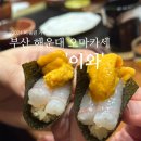 [부산 해운대 스시오마카세] &#39;이와&#39; 24년 미쉐린가이드 선정, 솔직후기