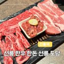 도담FOOD | 선릉역 맛집, '선릉도담' 시그니처 우돈 한판! 특상급 선릉 한우와 명품 선릉역 삼겹살 조합