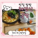 세븐일레븐 경주시청점 | 기름기 없이 맑고 깨끗한 경주 국밥 맛집 | 해양산국밥 경주시청점