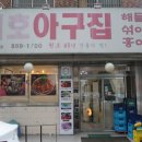 대호아구집 | 대호아구집 해물 가득 푸짐함, 서울대입구 대호아구집 해물찜·아구탕 방문후기 서울 봉천동 맛집