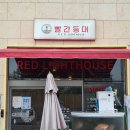 등대횟집 - 하동군 경서대로 245 | 영도 맛집 : 코스요리 전문횟집 "빨간등대 영도본점" 가족 외식후기(블루리본 맛집)